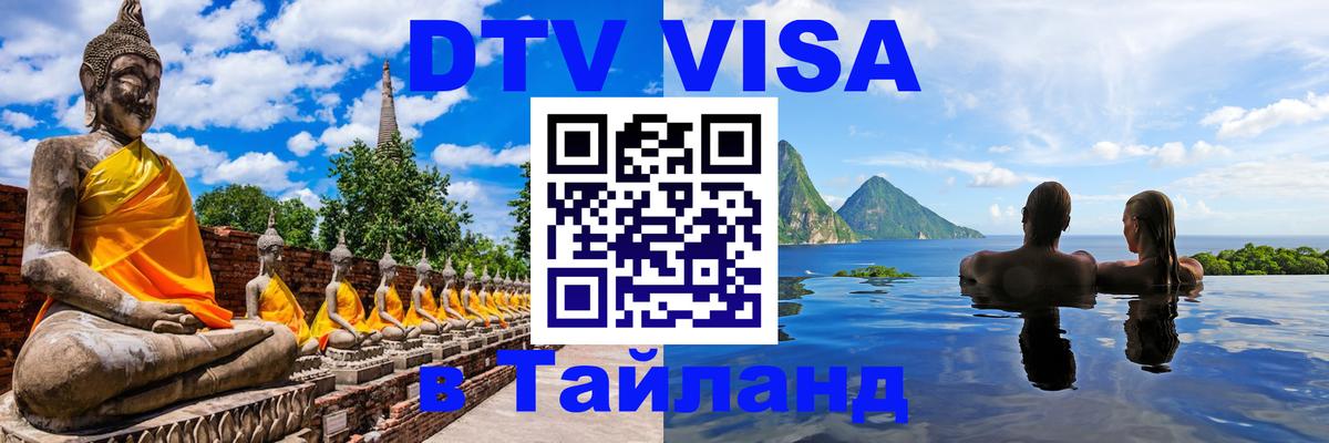 DTV (ДТВ) visa Таиланд 