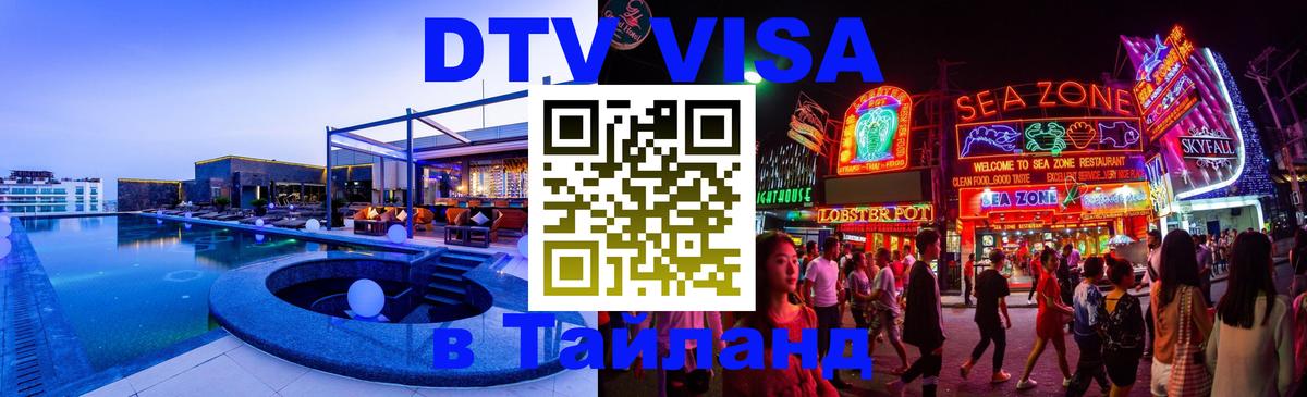 Стоимость и условия DTV визы — оформление в Таиланд под ключ - 